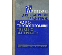 Приборы для измерения параметров гидротранспортирования твердых материалов.