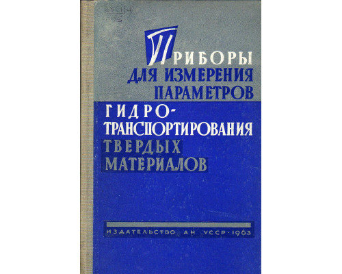 Приборы для измерения параметров гидротранспортирования твердых материалов.