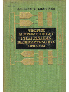 Теория и применения гибридных вычислительных систем.
