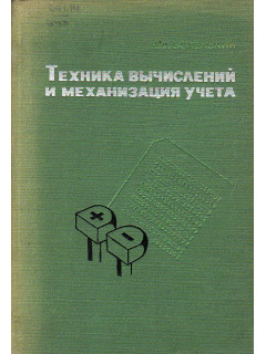 Техника вычислений и механизация учета.