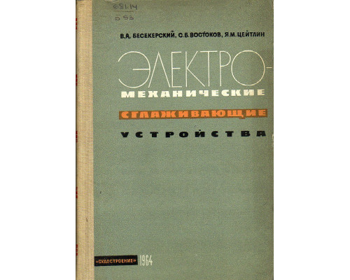 Электромеханические сглаживающие устройства.