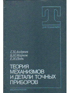 Теория механизмов и детали точных приборов.
