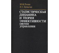 Статистическая динамика и теория эффективности систем управления.