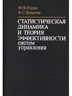 Статистическая динамика и теория эффективности систем управления.