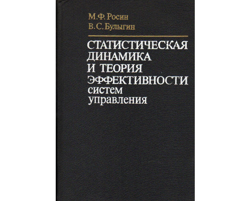 Статистическая динамика и теория эффективности систем управления.