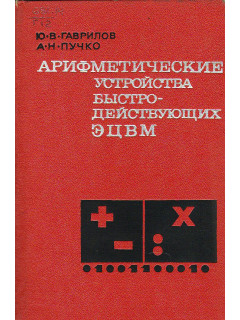Арифметические устройства быстродействующих ЭЦВМ.