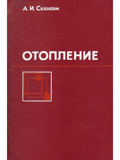 Отопление.
