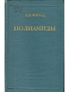 Полиамиды.