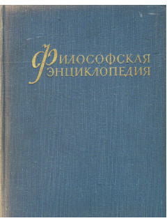 Философская энциклопедия. В 5 томах.