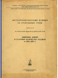 Метеорологические данные за отдельные годы. Выпуск 22. по Иркутской области и Бурятской АССР