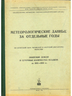 Метеорологические данные за отдельные годы. Выпуск 22. по Бурятской АССР, Читинской и Амурской (Магдагачи) областям