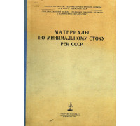 Материалы по минимальному стоку рек СССР