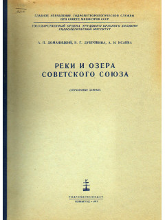 Реки и озера Советского Союза.