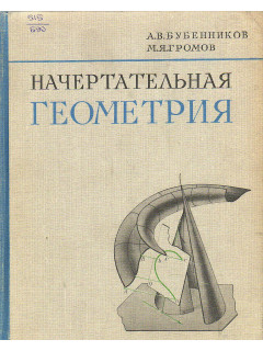 Начертательная геометрия.