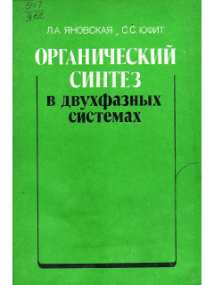 Органический синтез в двухфазных системах.