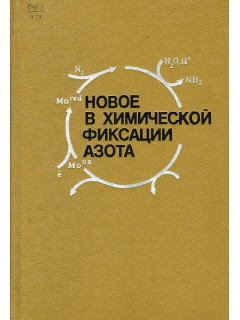Новое в химической фиксации азота