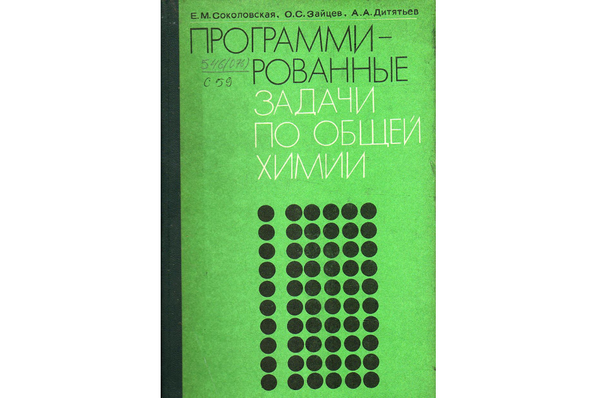 Книга Программированные задачи по общей химии. (Соколовская Е.М., Зайцев  О.С., Дитятьев А.А.) 1977 г. Артикул: 11131736 купить