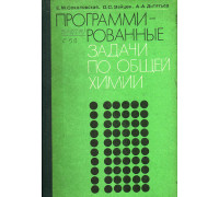 Программированные задачи по общей химии.