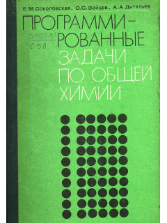 Программированные задачи по общей химии.