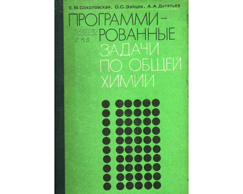 Программированные задачи по общей химии.