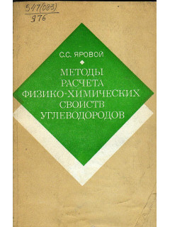 Методы расчета физико - химических свойств углеводородов.