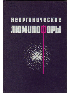 Неорганические люминофоры.