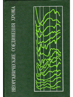 Неорганические соединения хрома.