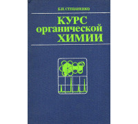 Курс органической химии. Часть 2