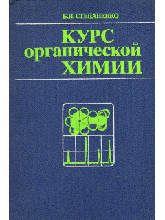 Курс органической химии. Часть 2