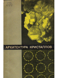 Архитектура кристаллов.