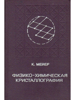 Физико-химическая кристаллография.