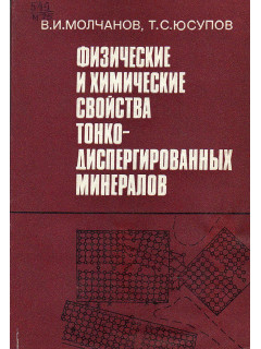 Физические и химические свойства тонкодиспергированных минералов.