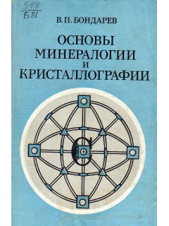 Основы минералогии и кристаллографии.