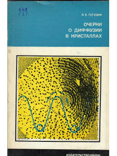 Очерки о диффузии в кристаллах.
