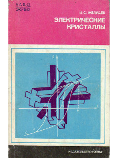Электрические кристаллы.