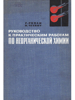 Руководство к практическим работам по неорганической химии (неметаллы).