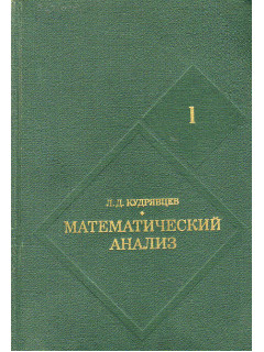 Математический анализ. Том. 1.
