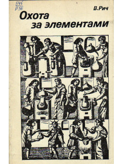 Охота за элементами.