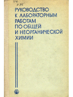 Руководство к лабораторным работам по общей и неорганической химии.