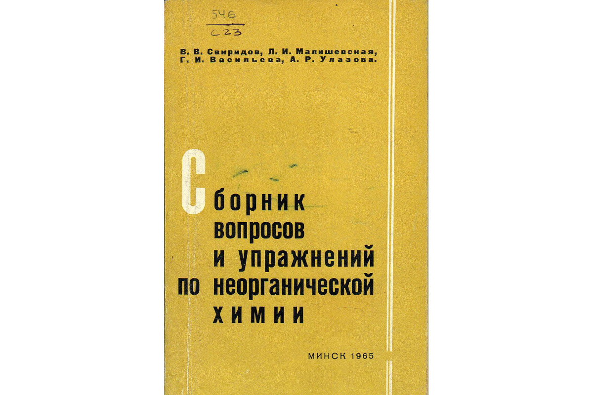 Сборник вопросов. Вопросы и задачи по общей и неорганической химии. Руководство к практическим работам по общей и неорганической химии. Вопросы и задания по общей и неорганической химии Жмурко. Задачи по общей и неорганической химии Любимова.