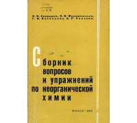 Сборник вопросов и упражнений по неорганической химии.