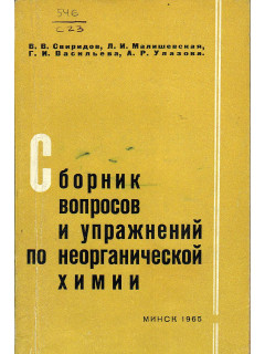 Сборник вопросов и упражнений по неорганической химии.