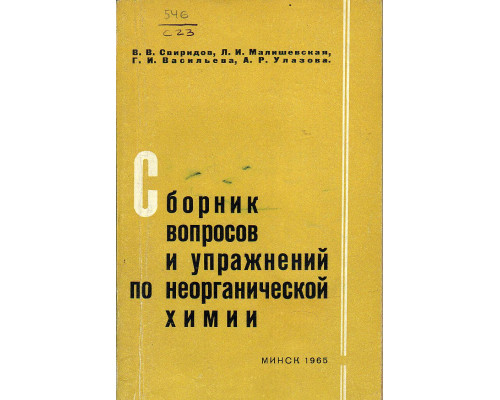 Сборник вопросов и упражнений по неорганической химии.