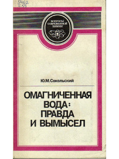 Омагниченная вода: правда и вымысел.