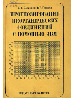 Прогнозирование неорганических соединений с помощью ЭВМ.