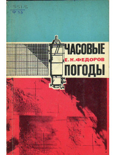Часовые погоды. Совесткая гидрометеорологическая служба.
