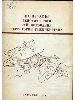 Вопросы сейсмического районирования территории Таджикистана
