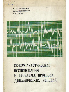 Сейсмоакустические исследования и проблема прогноза динамических явлений.