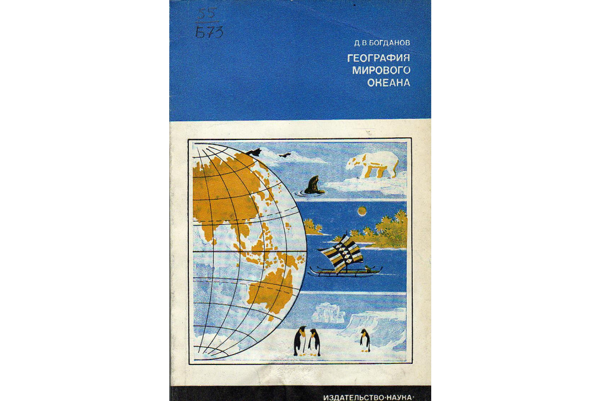 Всемирная география книга. Экономическая география мировая книга. Книга про мировой океан. География книга. Научные географические книги.