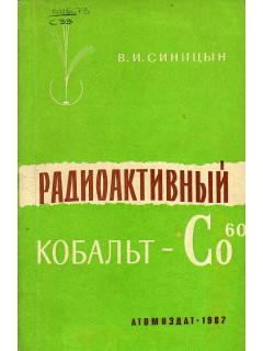 Радиоактивный кобальт-60.